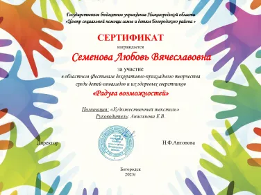 Дипломы и сертификаты областного фестиваля декоративно-прикладного творчества "Радуга возможностей"